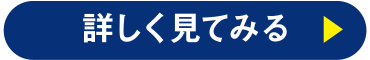 詳しく見てみる